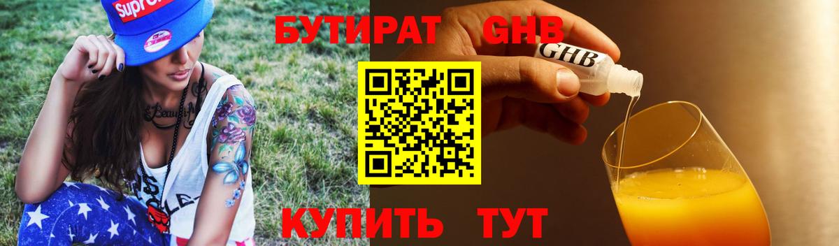 Бутират GHB Новороссийск