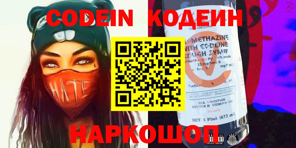 Кодеин Purple Drank Новороссийск