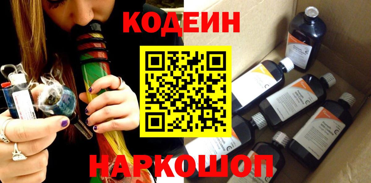Codein напиток Lean (лин)  Вход с VPN  Новороссийск 